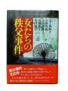 女たちの秩父事件