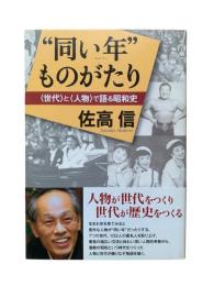 "同い年"ものがたり