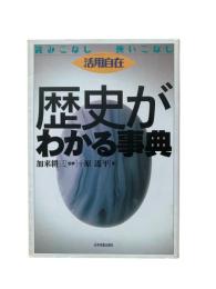 歴史がわかる事典 : 読みこなし使いこなし活用自在