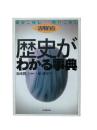 歴史がわかる事典 : 読みこなし使いこなし活用自在