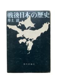 戦後日本の歴史