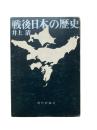 戦後日本の歴史