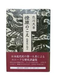 燎原のこえ : 民衆史の起点