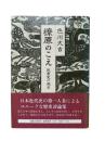 燎原のこえ : 民衆史の起点
