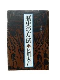 歴史の方法