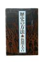 歴史の方法