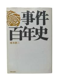 事件百年史