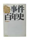 事件百年史