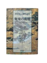 聚楽の夜咄 : 林屋辰三郎対談集