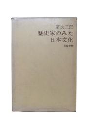 歴史家のみた日本文化