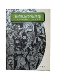絶望的近代の民衆像 : 地方主義の復権