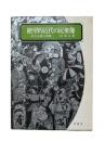 絶望的近代の民衆像 : 地方主義の復権