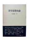 洋学思想史論