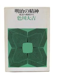 明治の精神 : 底辺の視座から