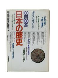100問100答・日本の歴史