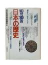 100問100答・日本の歴史