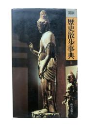 図説歴史散歩事典