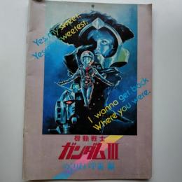 機動戦士ガンダムⅢ　めくりあい宇宙編　　映画パンフレット