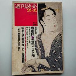 週刊読売　　1969(昭和44)年10月31日号　特別企画・戦後好色文学ベスト20