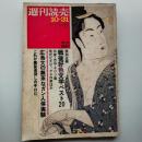 週刊読売　　1969(昭和44)年10月31日号　特別企画・戦後好色文学ベスト20