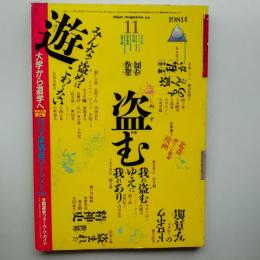月刊雑誌　「遊」　1981年11月号　大学から遊学へ　特集・盗む