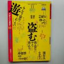 月刊雑誌　「遊」　1981年11月号　大学から遊学へ　特集・盗む