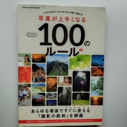 写真が上手くなる100のルール