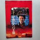 子供たちの王様　　(映画パンフレット)