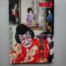 丸本歌舞伎　　(演劇界1995年1月臨時増刊特大号)