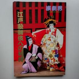 江戸歌舞伎への招待　　(演劇界1993年6月臨時増刊特別号)