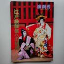 江戸歌舞伎への招待　　(演劇界1993年6月臨時増刊特別号)