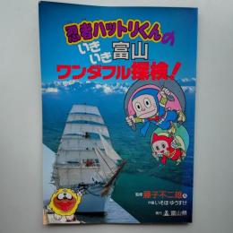 忍者ハットリくんのいきいき富山ワンダフル探検!