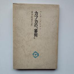 カフカの「審判」