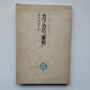 カフカの「審判」