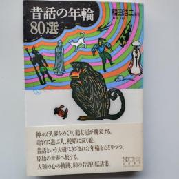 昔話の年輪80選