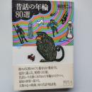 昔話の年輪80選