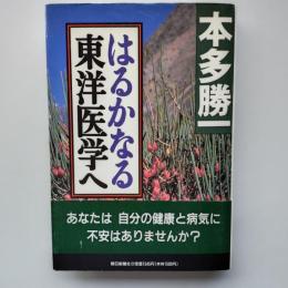 はるかなる東洋医学へ