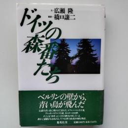 ドイツの森番たち