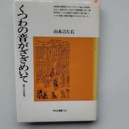 くつわの音がざざめいて : 語りの文芸考