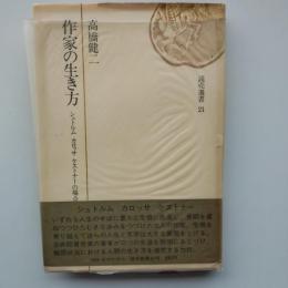 作家の生き方 : シュトルム カロッサ ケストナーの場合