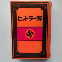 ヒットラー伝