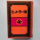 ヒットラー伝
