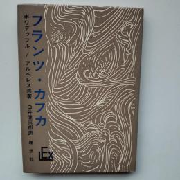 フランツ・カフカ