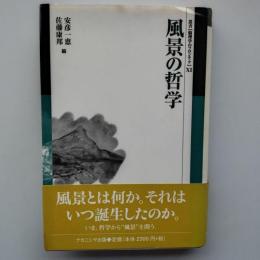 風景の哲学