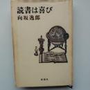読書は喜び