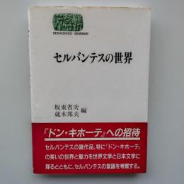 セルバンテスの世界