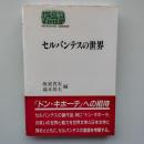 セルバンテスの世界