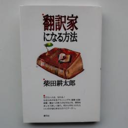 翻訳家になる方法