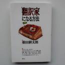 翻訳家になる方法