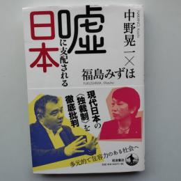 嘘に支配される日本